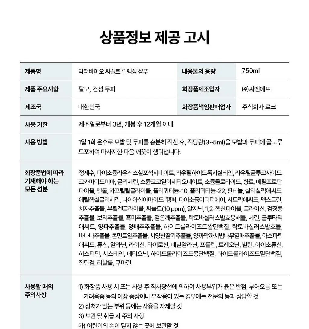 [대용량/탈모증상완화] 닥터바이오 씨솔트 릴렉싱 샴푸 750ml 상세페이지 26